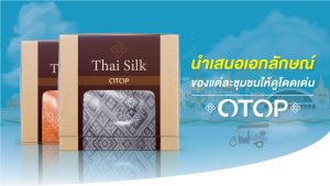 ออกแบบแพคเกจจิ้งสินค้า OTOP อย่างไรเพื่อแสดงให้เห็นสไตล์พื้นถิ่น2