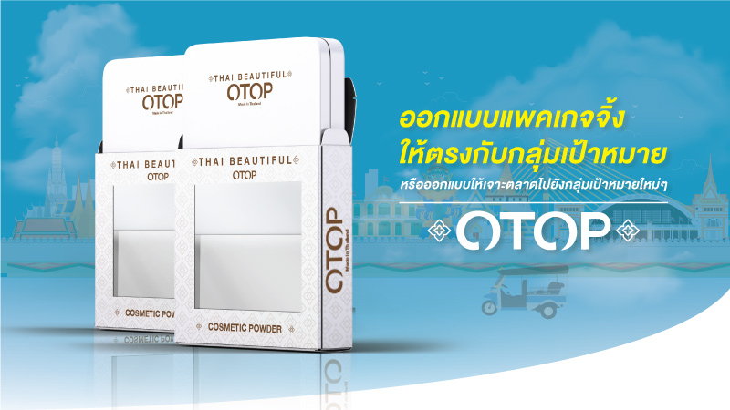 ออกแบบแพคเกจจิ้งสินค้า OTOP อย่างไรเพื่อแสดงให้เห็นสไตล์พื้นถิ่น 3