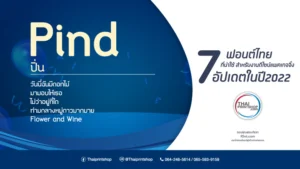 7 ฟอนต์ไทย ที่น่าใช้ สำหรับงานดีไซน์แพคเกจจิ้ง อัปเดตในปี2022 1