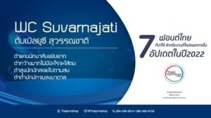 7 ฟอนต์ไทย ที่น่าใช้ สำหรับงานดีไซน์แพคเกจจิ้ง อัปเดตในปี2022 2