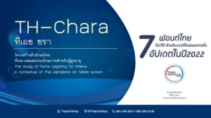 7 ฟอนต์ไทย ที่น่าใช้ สำหรับงานดีไซน์แพคเกจจิ้ง อัปเดตในปี2022 7