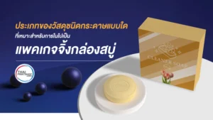 วัสดุชนิดกระดาษแบบใดที่เหมาะสำหรับการในไปเป็นแพคเกจจิ้งกล่องสบู่