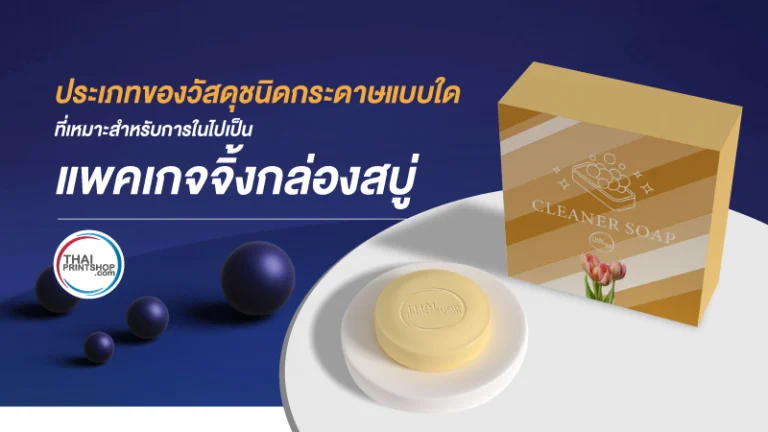 วัสดุชนิดกระดาษแบบใดที่เหมาะสำหรับการในไปเป็นแพคเกจจิ้งกล่องสบู่