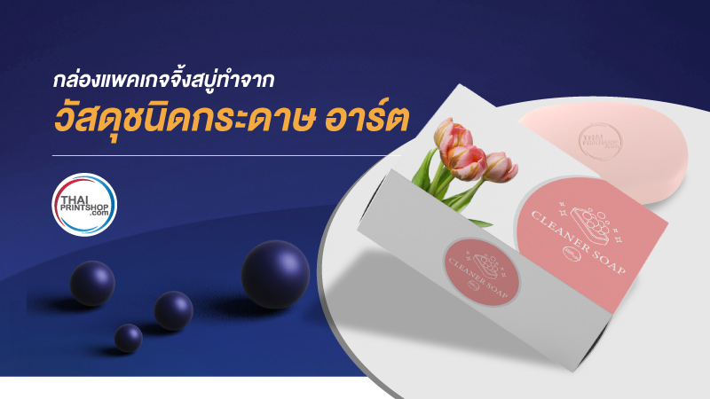 วัสดุชนิดกระดาษแบบใดที่เหมาะสำหรับการในไปเป็นแพคเกจจิ้งกล่องสบู่ 1