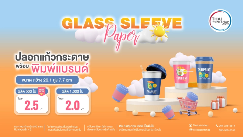 ผลิตปลอกสวมแก้ว ปลอกสวมแก้ว ราคาถูก พร้อมพิมพ์แบรนด์ โลโก้ 500 ใบ ใบละ 2.5 บาท