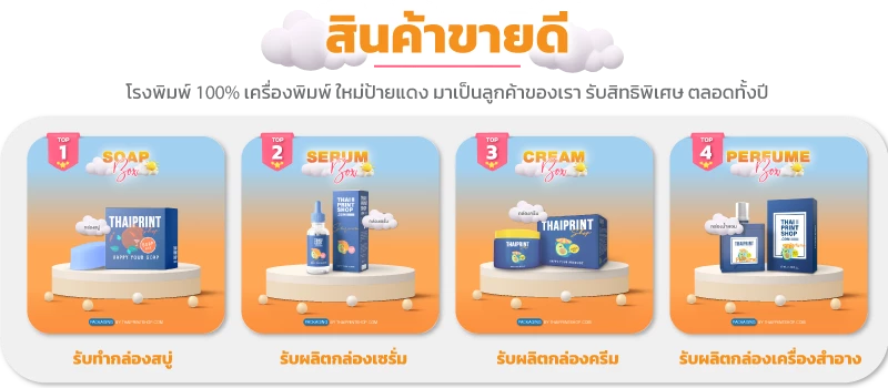 สินค้าขายดี โรงพิมพ์กล่อง Thaiprintshop รับทำกล่องสบู่,รับผลิตกล่องครีม