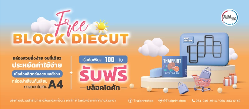 ฟรีค่า บล็อคไดคัท (Block Diecut) ประหยัดค่าผลิตแพคเกจจิ้ง เมื่อสั่งผลิตงานเลย์ร่วม