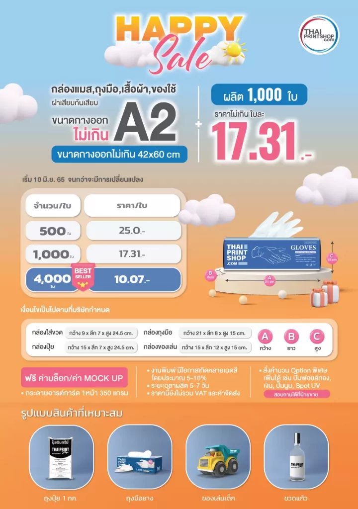 พิมพ์กล่องกระดาษ 1000 ใบ ใบละ 17.31 บาท กล่องขนาดกางออกไม่เกิน A2