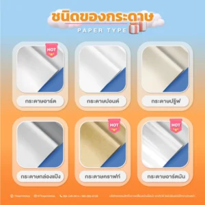 ประเภทของกระดาษ (Type of paper) ที่ใช้ในการ พิมพ์แพคเกจจิ้ง