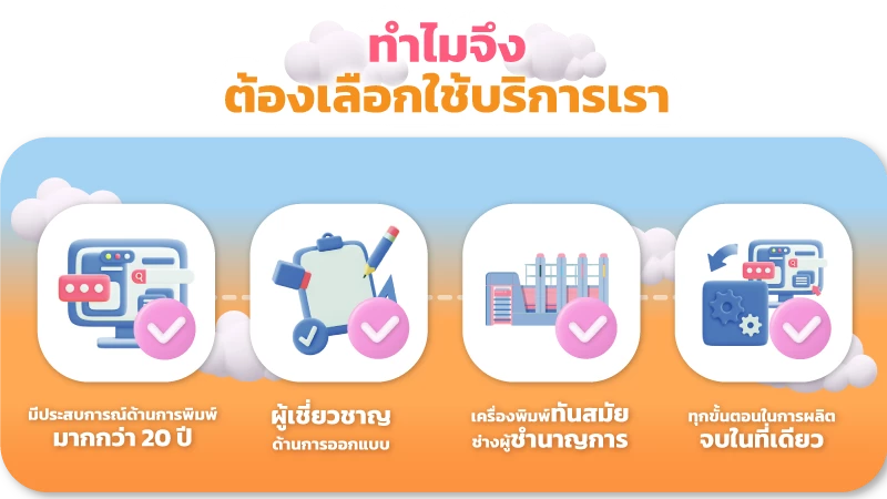 ทำไมต้องเลือกใช้บริการเรา โรงพิมพ์กล่องออนไลน์ อันดับ1 Thaiprintshop