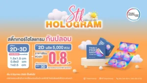 รับผลิตสติ๊กเกอร์ Hologram2D-3D สติ๊กเกอร์กันปลอม ราคาถูก