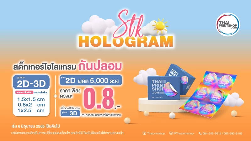 รับผลิตสติ๊กเกอร์ Hologram2D-3D สติ๊กเกอร์กันปลอม วอยด์เปลือกไข่ (Void Sticker) ราคาถูก