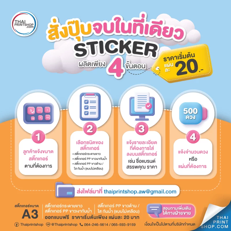 4 ขั้นตอนการสั่ง พิมพ์สติ๊กเกอร์ ฉลากสินค้า แผ่นละ 20 บาท