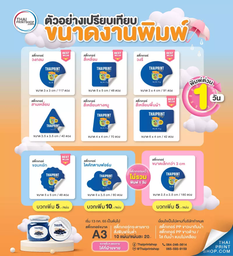 ขนาดงานพิมพ์ สติ๊กเกอร์ ฉลากสินค้า พิมพ์ด่วน 1 วัน พร้อมไดคัด พิมพ์ระบบดิจิตอล