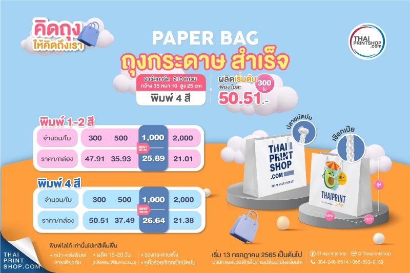 สั่งทำถุงกระดาษ ราคาถูก เริ่มต้น 300 ใบใบละ50.51 บาท ถุงกระดาษราคาถูก