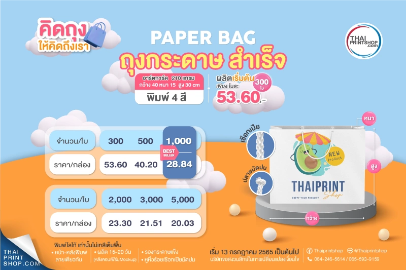 รับผลิตถุงกระดาษ ราคาถูก สั่งทำถุง 300 ใบใบละ 53.60 บาท ถุงกระดาษ พิมพ์โลโก้