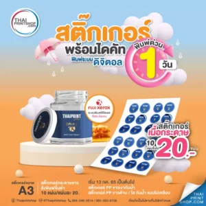 โปรโมชัน ทำสติ๊กเกอร์ พิมพ์ด่วน 1 วัน พร้อมไดคัท พิมพ์ระบบดิจิตอล