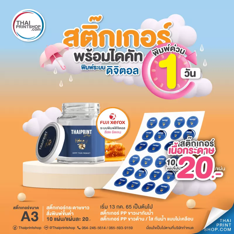 โปรโมชัน ทำสติ๊กเกอร์ พิมพ์ด่วน 1 วัน พร้อมไดคัท พิมพ์ระบบดิจิตอล