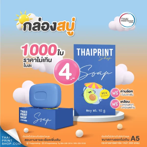 กล่องบรรจุภัณฑ์สบู่