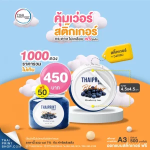 รับทำสติ๊กเกอร์ติดสินค้า