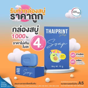 รับทำกล่องสบู่ ราคาถูก