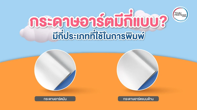 กระดาษอาร์ต คืออะไร? ทำไมถึงเลือกใช้กระดาษอาร์ตทำกล่องบรรจุภัณฑ์ - 01