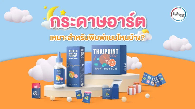 กระดาษอาร์ต คืออะไร? ทำไมถึงเลือกใช้กระดาษอาร์ตทำกล่องบรรจุภัณฑ์ - 04