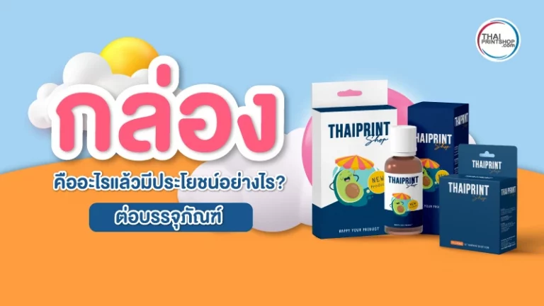 กล่องคืออะไร แล้วมีประโยชน์อย่างไร ? ต่อแบรนด์สินค้าของคุณ