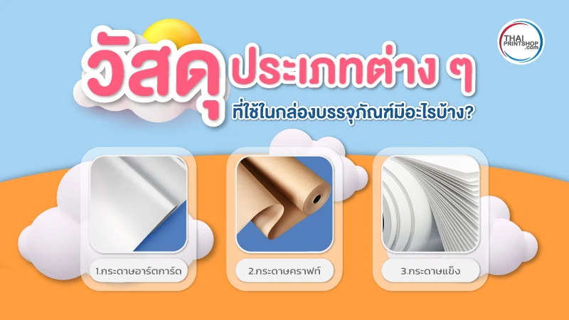 กล่องคืออะไร แล้วมีประโยชน์อย่างไร ? ต่อแบรนด์สินค้าของคุณ - 01