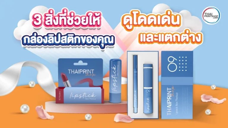 3 สิ่งที่ช่วยให้กล่องลิปสติกของคุณดูโดดเด่น และแตกต่าง