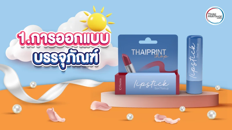 3 สิ่งที่ช่วยให้กล่องลิปสติกของคุณดูโดดเด่น และแตกต่าง - 1