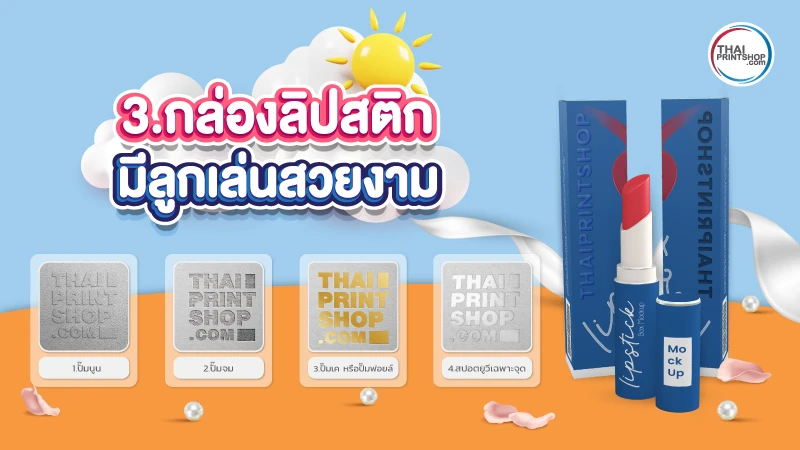 3 สิ่งที่ช่วยให้กล่องลิปสติกของคุณดูโดดเด่น และแตกต่าง - 3