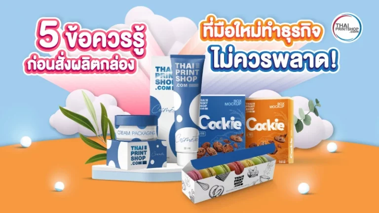 5 ข้อควรรู้ ก่อนสั่งผลิตกล่อง ที่มือใหม่ทำธุรกิจไม่ควรพลาด