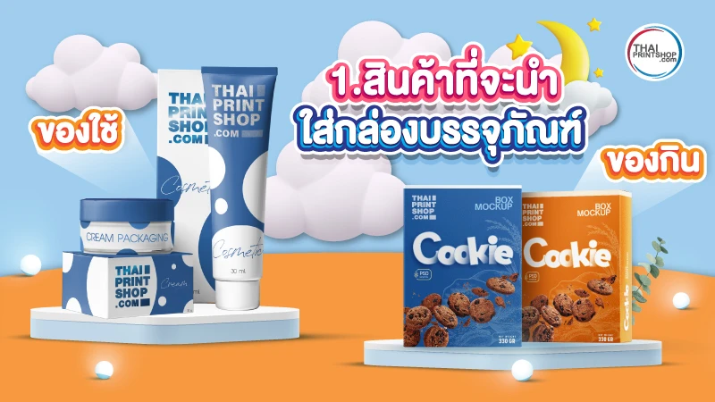 5 ข้อควรรู้ ก่อนสั่งผลิตกล่อง ที่มือใหม่ทำธุรกิจไม่ควรพลาด - 1