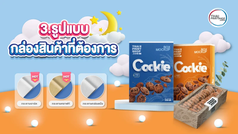 5 ข้อควรรู้ ก่อนสั่งผลิตกล่อง ที่มือใหม่ทำธุรกิจไม่ควรพลาด - 3