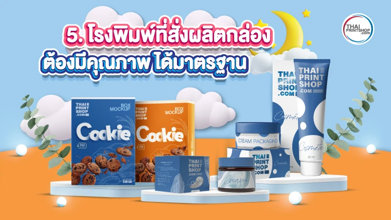 5 ข้อควรรู้ ก่อนสั่งผลิตกล่อง ที่มือใหม่ทำธุรกิจไม่ควรพลาด - 5