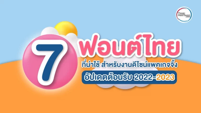 7 ฟอนต์ไทย ที่น่าใช้ สำหรับงานดีไซน์แพคเกจจิ้ง อัปเดตในปี2022