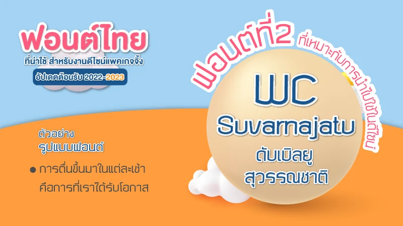 7 ฟอนต์ไทย ที่น่าใช้ สำหรับงานดีไซน์แพคเกจจิ้ง อัปเดตในปี2022 - 02