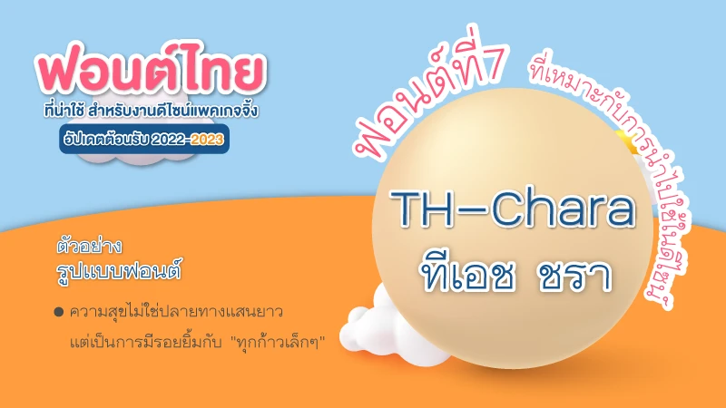 7 ฟอนต์ไทย ที่น่าใช้ สำหรับงานดีไซน์แพคเกจจิ้ง อัปเดตในปี2022 - 07