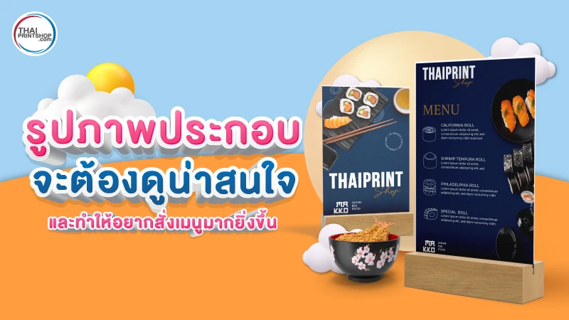 สร้างภาพลักษณ์ของธุรกิจร้านอาหารที่ดี ผ่านสื่อสิ่งพิมพ์เมนูอาหาร - 01