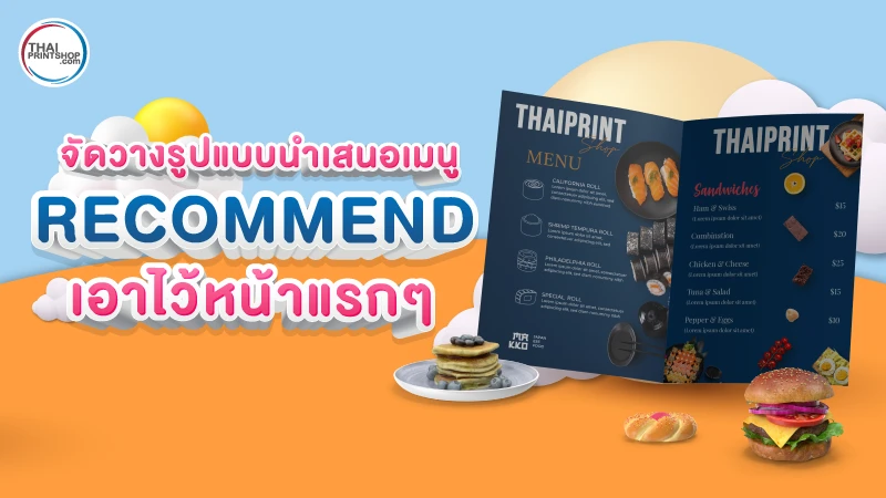 สร้างภาพลักษณ์ของธุรกิจร้านอาหารที่ดี ผ่านสื่อสิ่งพิมพ์เมนูอาหาร - 02