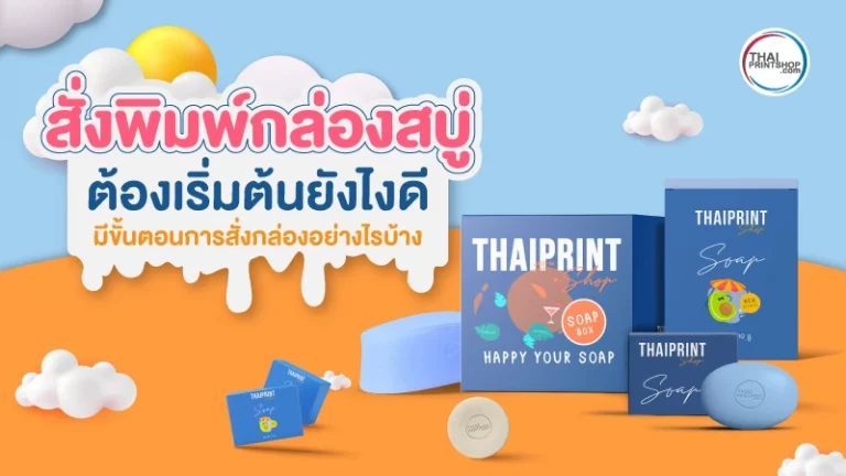 สั่งพิมพ์กล่องสบู่ ต้องเริ่มต้นยังไงดี มีขั้นตอนการสั่งอย่างไรบ้าง