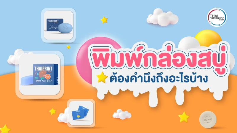 สั่งพิมพ์กล่องสบู่ ต้องเริ่มต้นยังไงดี มีขั้นตอนการสั่งอย่างไรบ้าง - 01