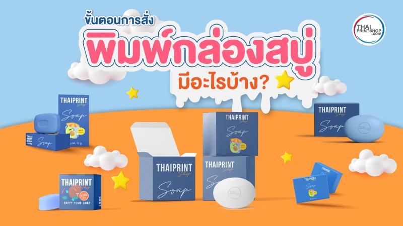 สั่งพิมพ์กล่องสบู่ ต้องเริ่มต้นยังไงดี มีขั้นตอนการสั่งอย่างไรบ้าง -03