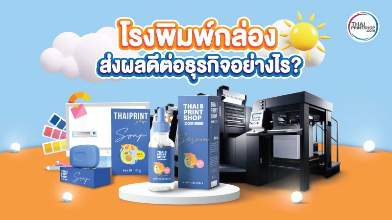 โรงพิมพ์กล่อง ดีต่อธุรกิจอย่างไร ทำไมใครๆ ถึงเลือกใช้ Thaiprintshop - 1