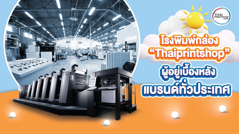 โรงพิมพ์กล่อง ดีต่อธุรกิจอย่างไร ทำไมใครๆ ถึงเลือกใช้ Thaiprintshop - 2