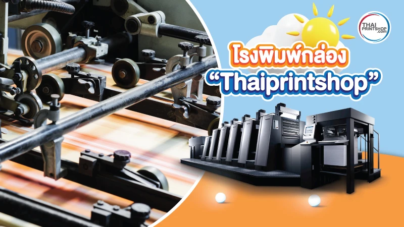 โรงพิมพ์กล่อง ดีต่อธุรกิจอย่างไร ทำไมใครๆ ถึงเลือกใช้ Thaiprintshop - 4