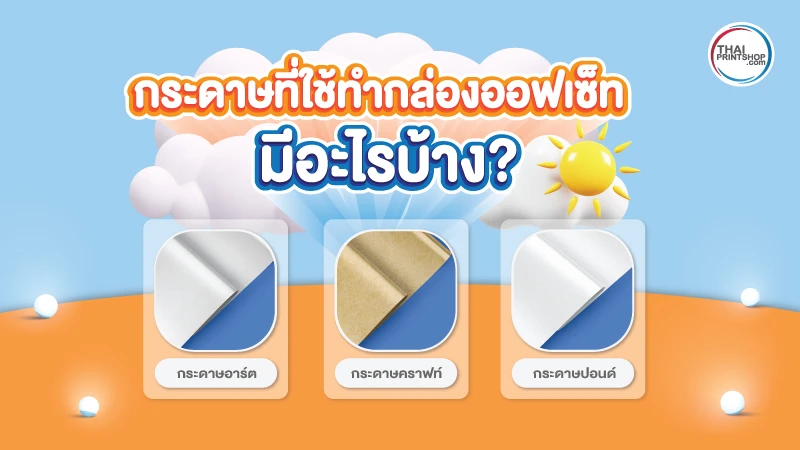 ทำความรู้จัก กล่องออฟเซ็ท คืออะไร มีข้อดีอย่างไรบ้าง - 2