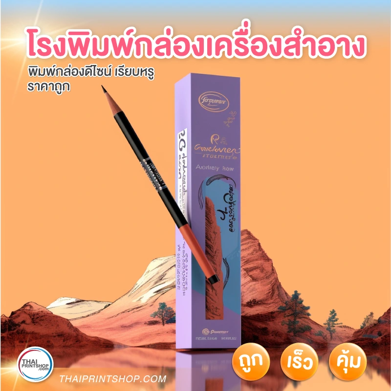 โรงพิมพ์กล่องเครื่องสําอาง