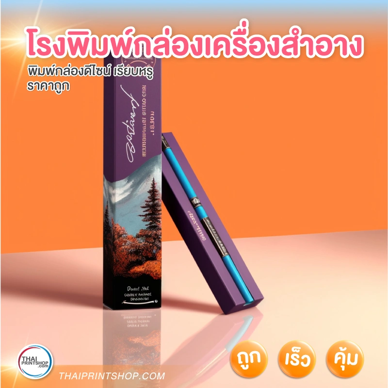 โรงพิมพ์กล่องเครื่องสําอาง - 1